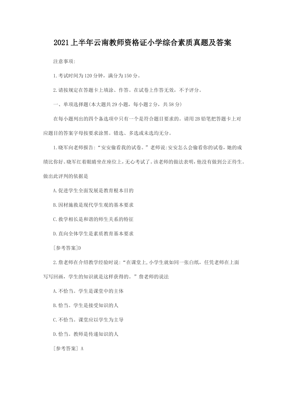 无忧考网_2021上半年云南教师资格证小学综合素质真题及答案_第1页