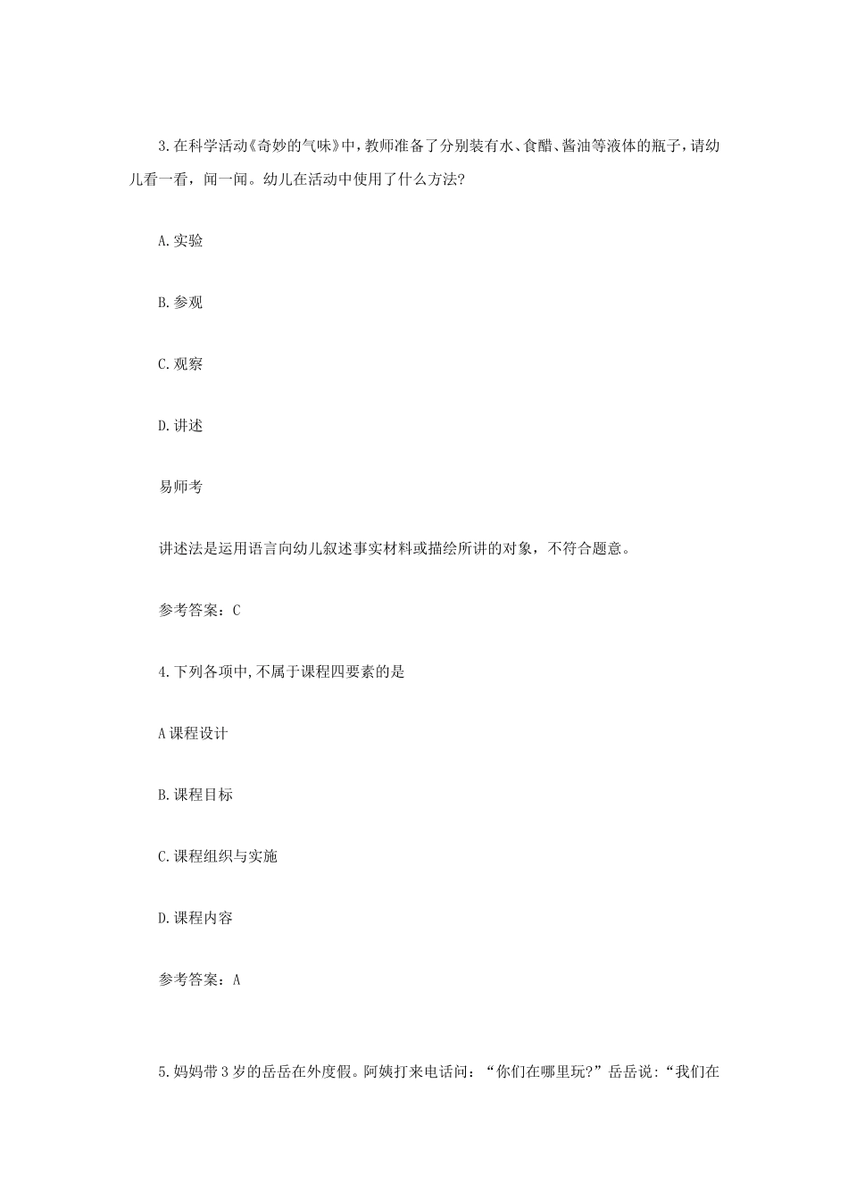无忧考网_2021上半年云南教师资格证幼儿保教知识与教学能力真题及答案_第2页