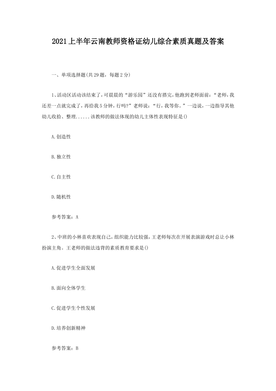 无忧考网_2021上半年云南教师资格证幼儿综合素质真题及答案_第1页