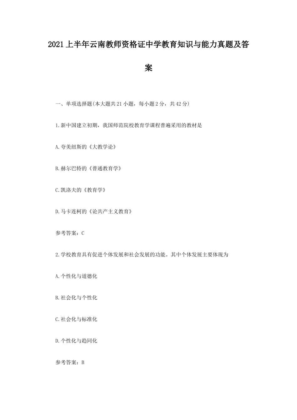 无忧考网_2021上半年云南教师资格证中学教育知识与能力真题及答案_第1页