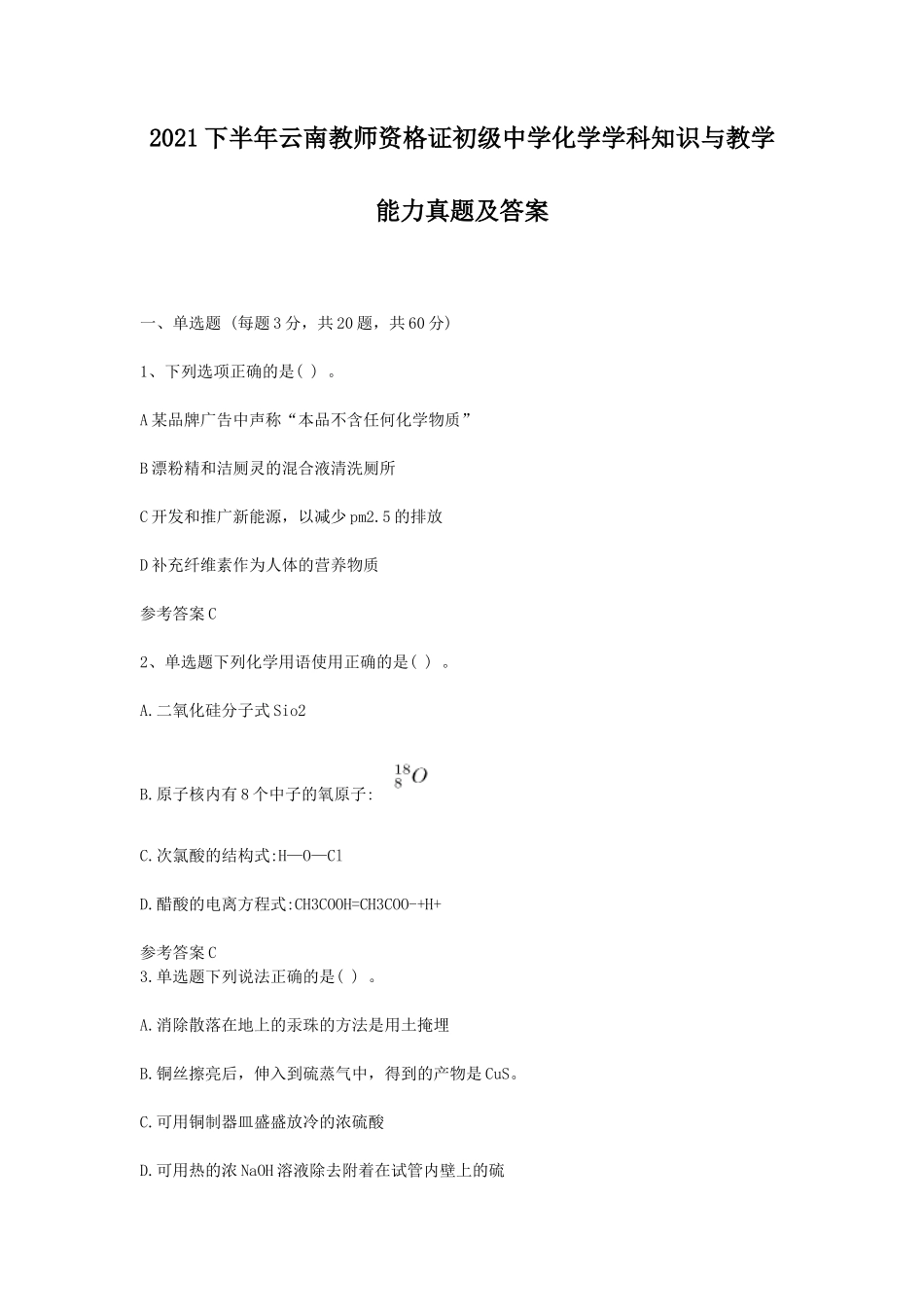 无忧考网_2021下半年云南教师资格证初级中学化学学科知识与教学能力真题及答案_第1页