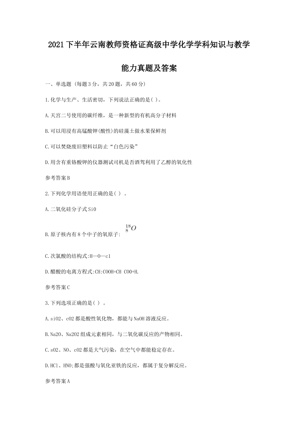 无忧考网_2021下半年云南教师资格证高级中学化学学科知识与教学能力真题及答案_第1页