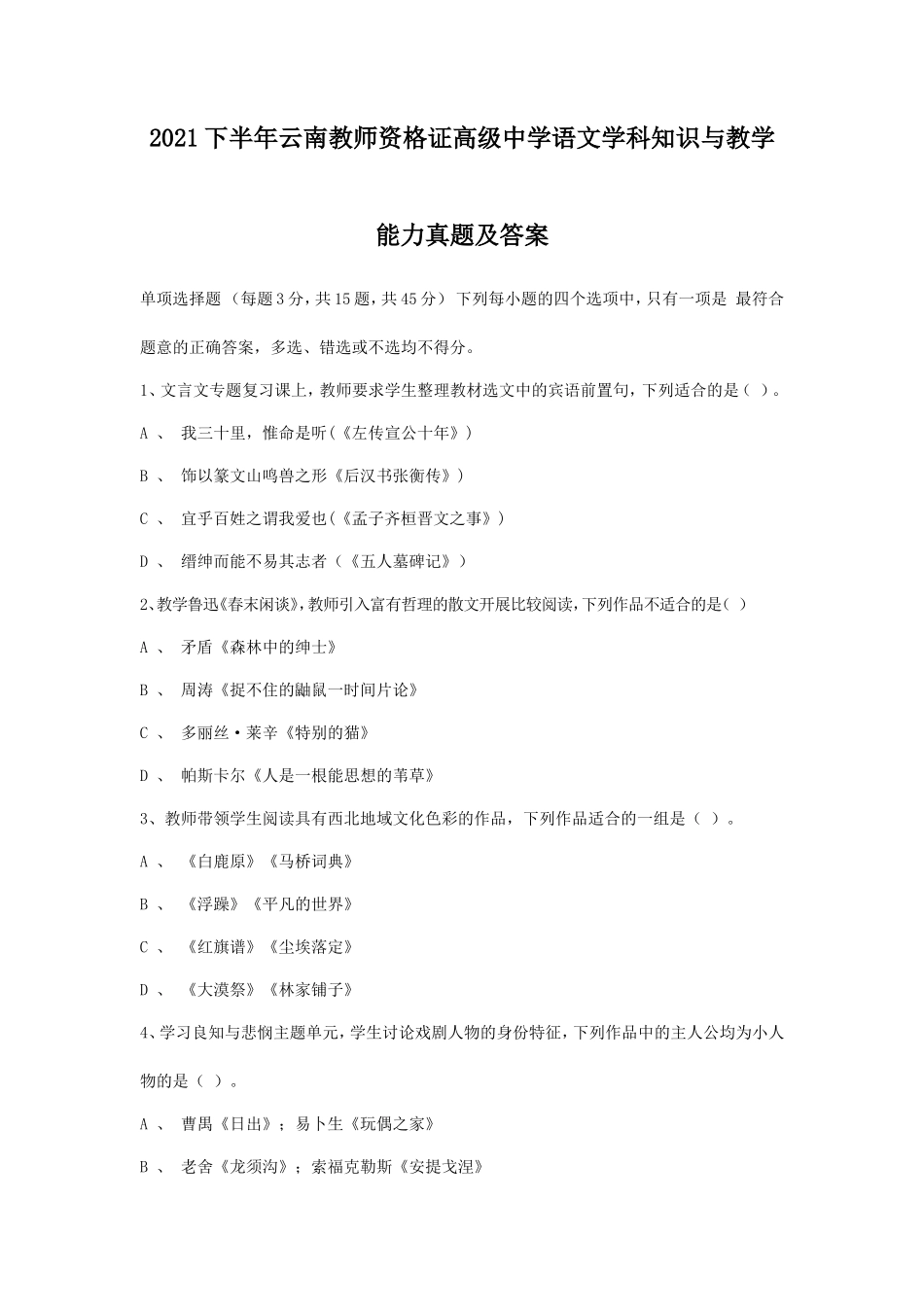 无忧考网_2021下半年云南教师资格证高级中学语文学科知识与教学能力真题及答案_第1页