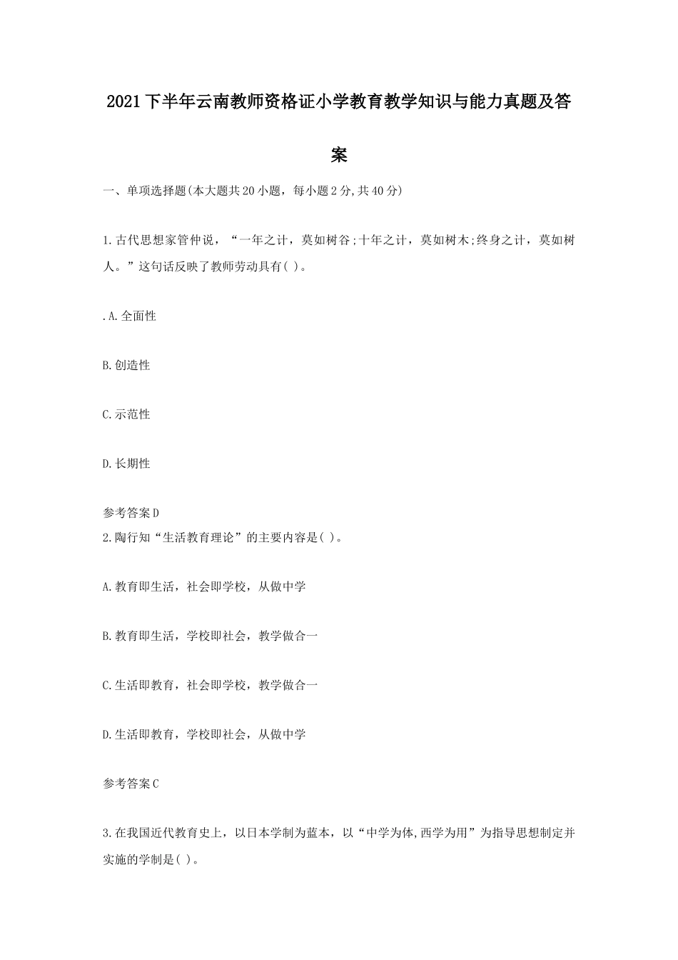 无忧考网_2021下半年云南教师资格证小学教育教学知识与能力真题及答案_第1页