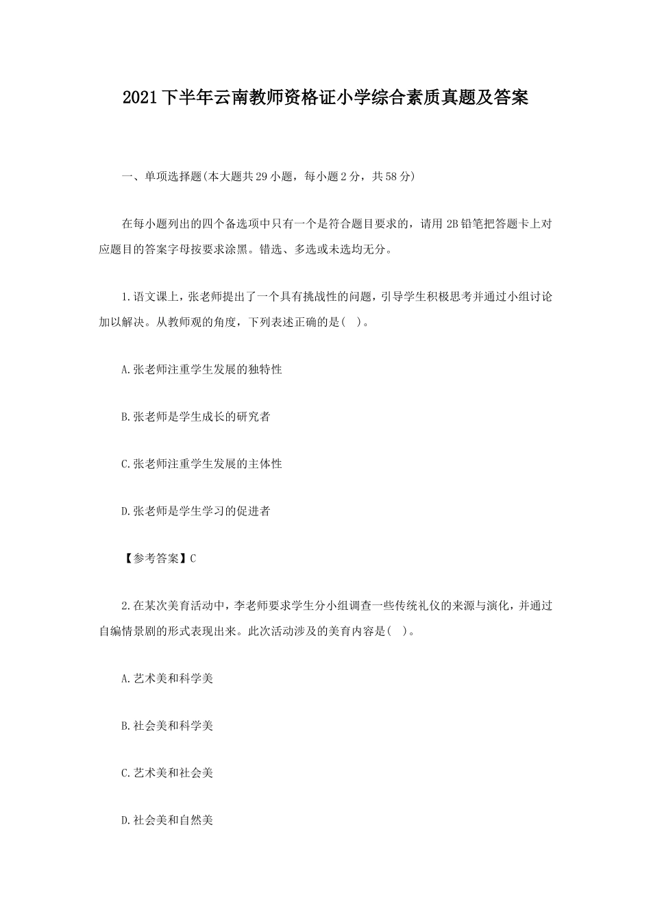 无忧考网_2021下半年云南教师资格证小学综合素质真题及答案_第1页
