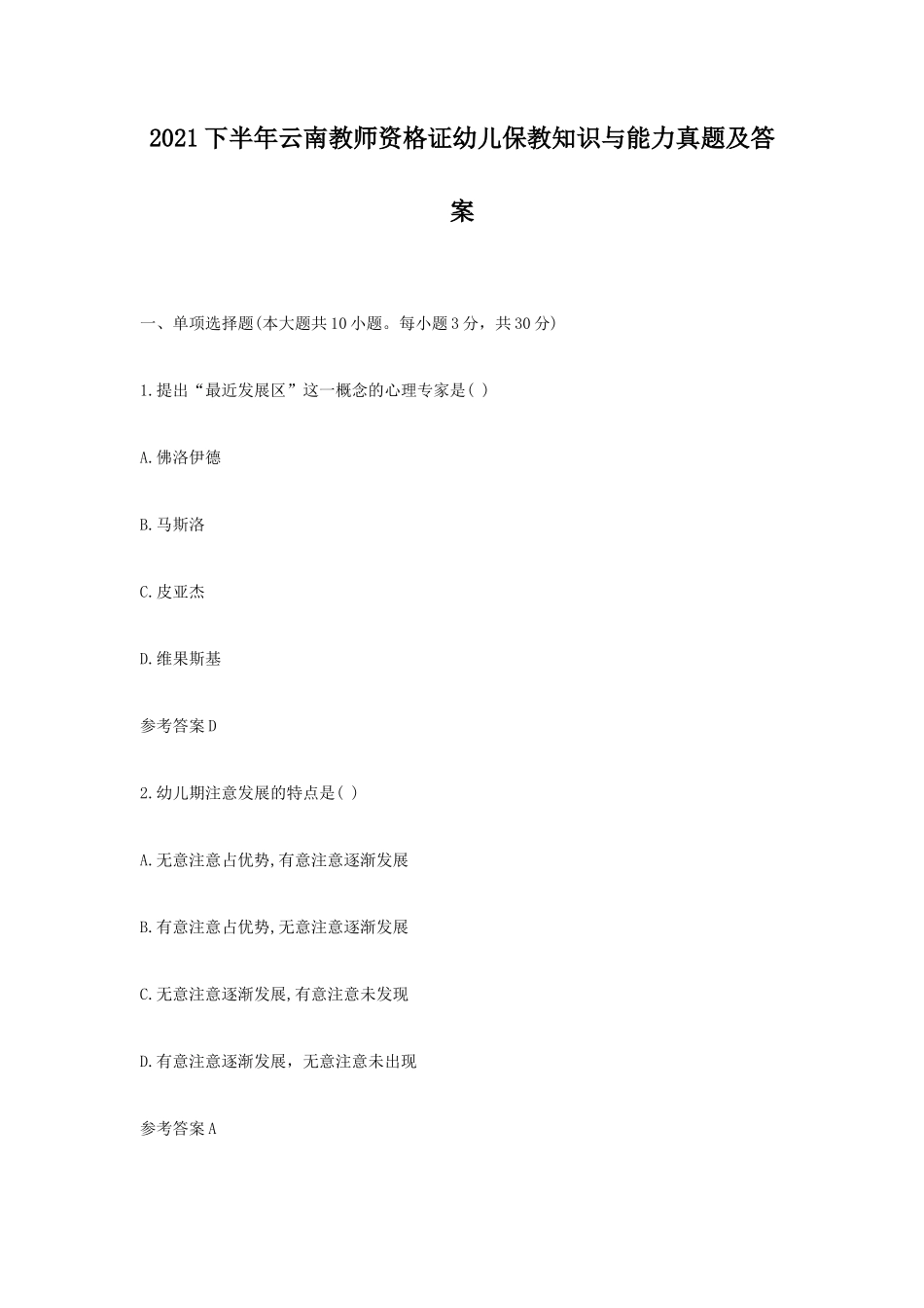 无忧考网_2021下半年云南教师资格证幼儿保教知识与能力真题及答案_第1页