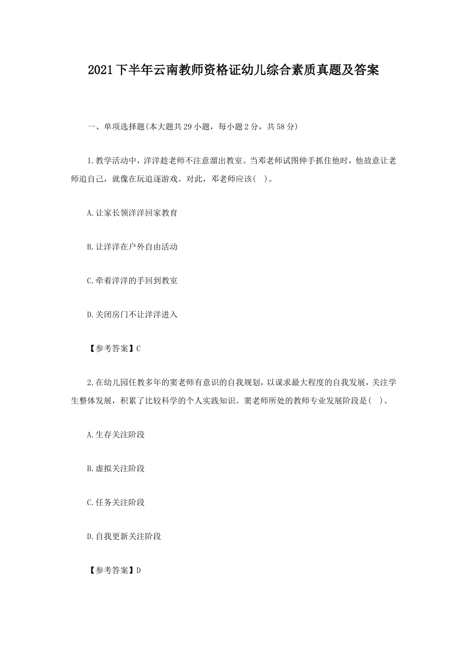 无忧考网_2021下半年云南教师资格证幼儿综合素质真题及答案_第1页