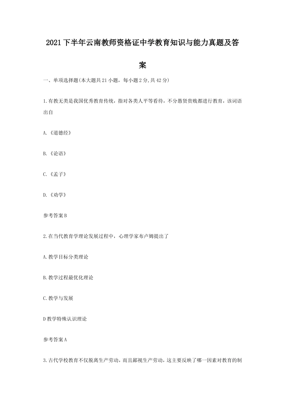 无忧考网_2021下半年云南教师资格证中学教育知识与能力真题及答案_第1页