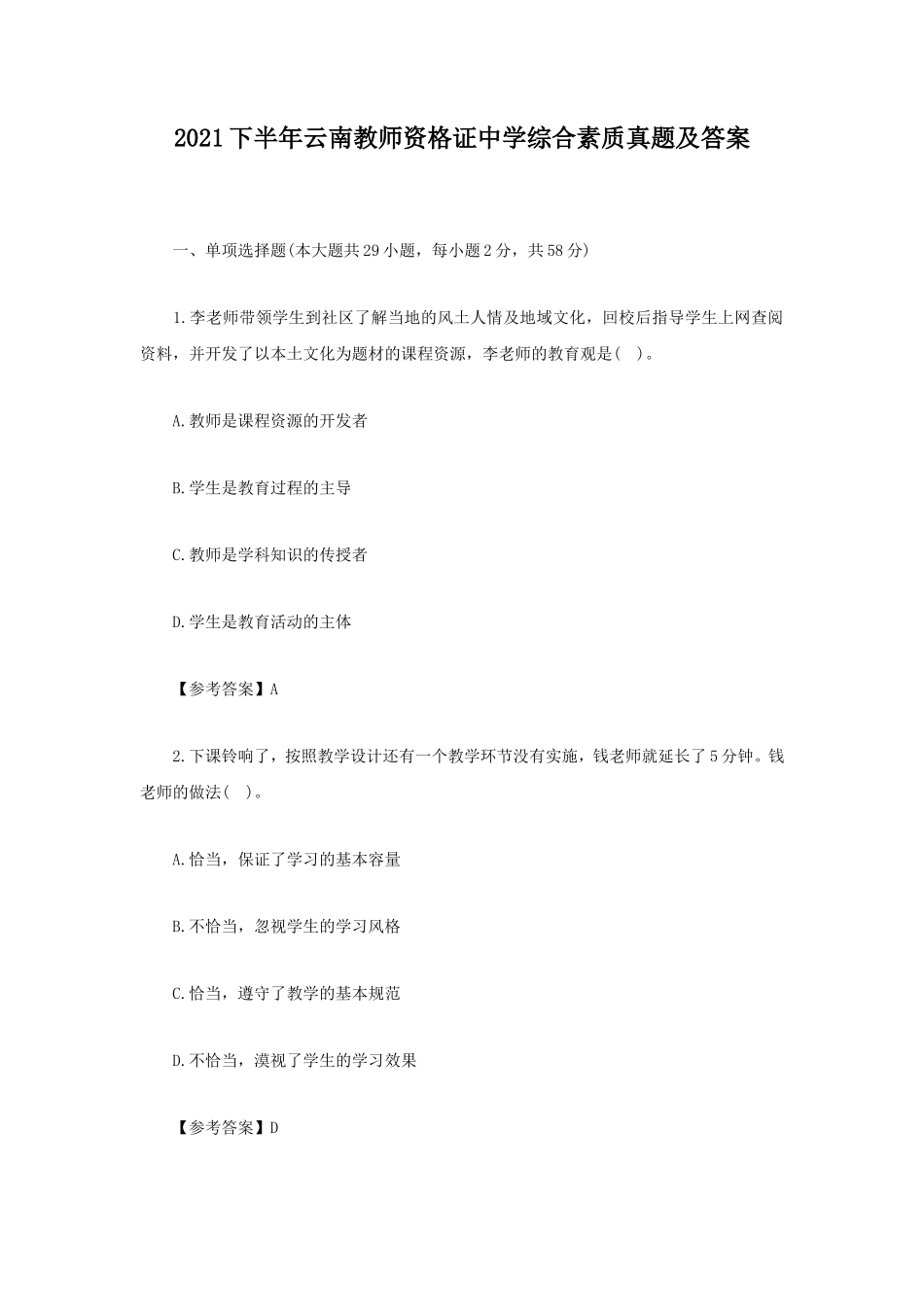 无忧考网_2021下半年云南教师资格证中学综合素质真题及答案_第1页