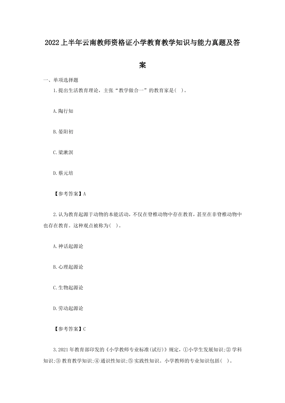 无忧考网_2022上半年云南教师资格证小学教育教学知识与能力真题及答案_第1页