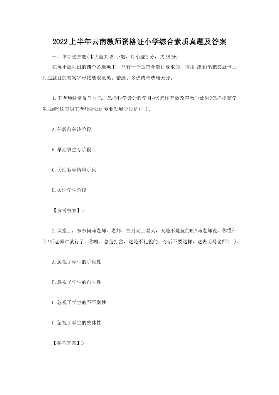 无忧考网_2022上半年云南教师资格证小学综合素质真题及答案_第1页