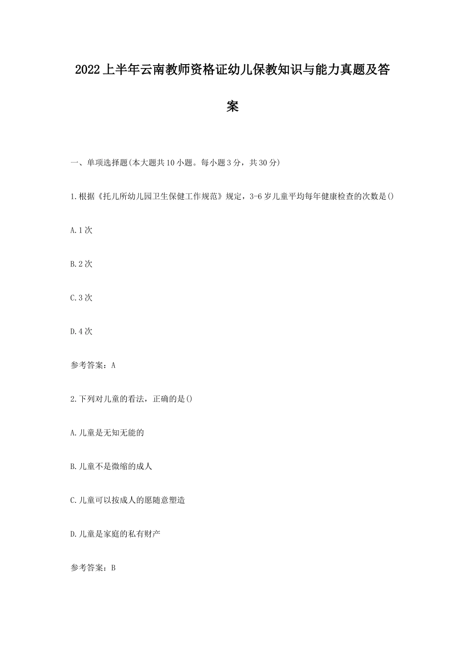 无忧考网_2022上半年云南教师资格证幼儿保教知识与能力真题及答案_第1页