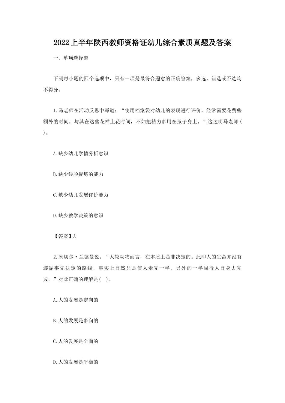 无忧考网_2022上半年云南教师资格证幼儿综合素质真题及答案_第1页