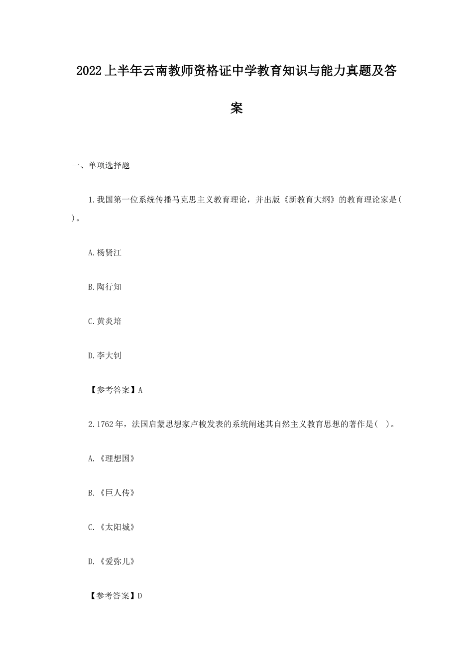 无忧考网_2022上半年云南教师资格证中学教育知识与能力真题及答案_第1页