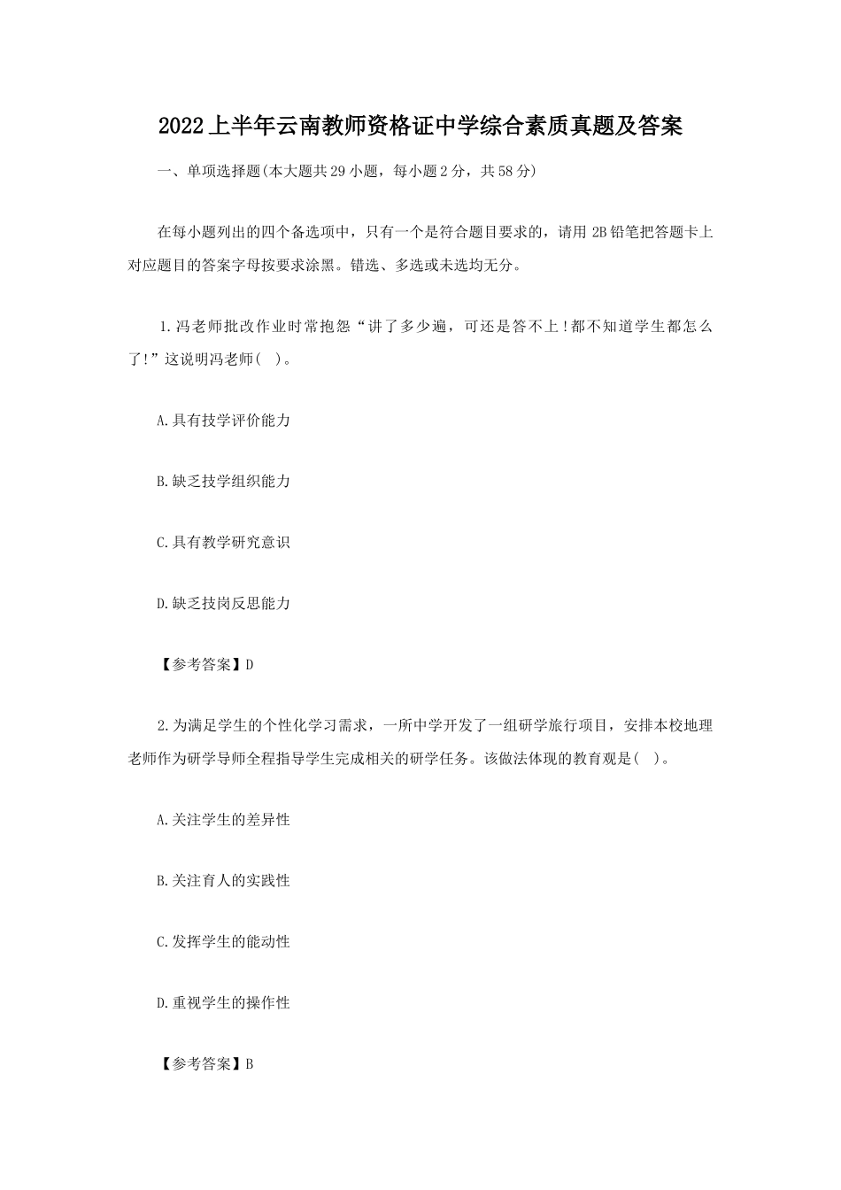 无忧考网_2022上半年云南教师资格证中学综合素质真题及答案_第1页