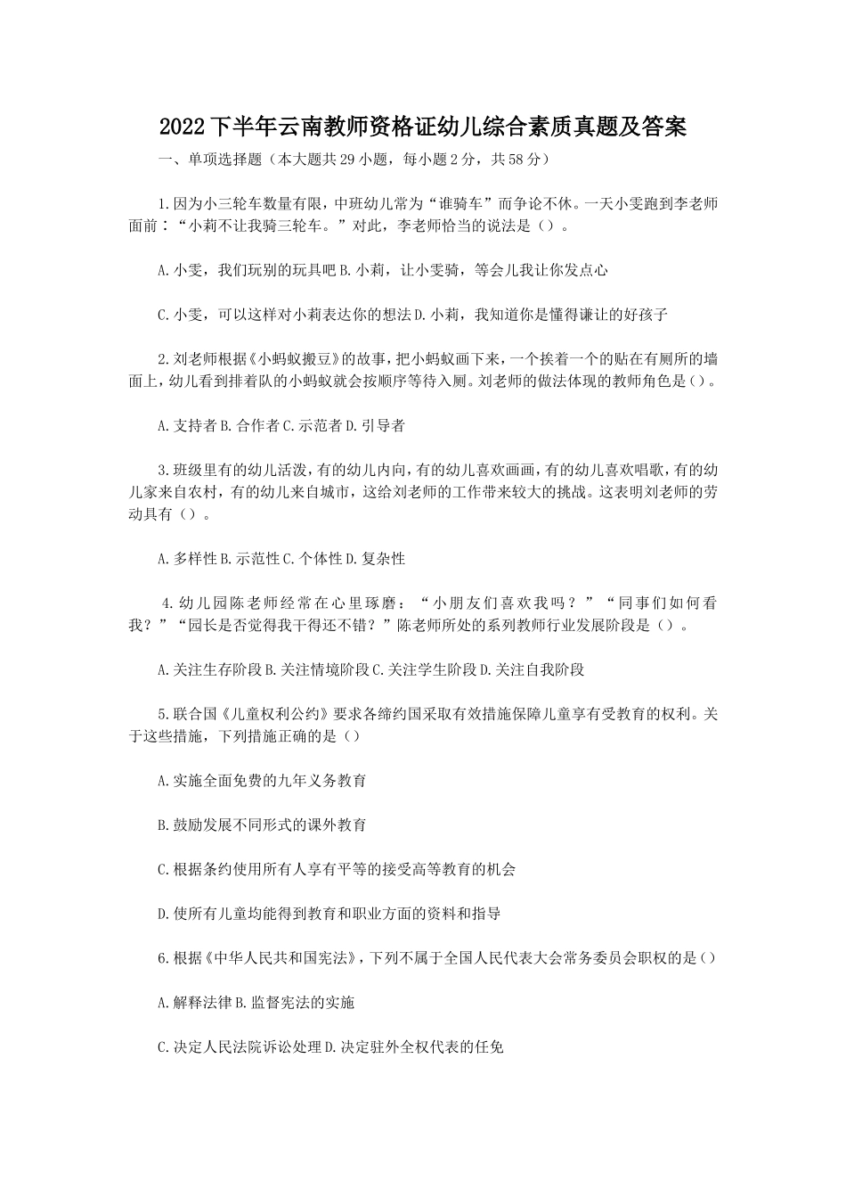 无忧考网_2022下半年云南教师资格证幼儿综合素质真题及答案_第1页