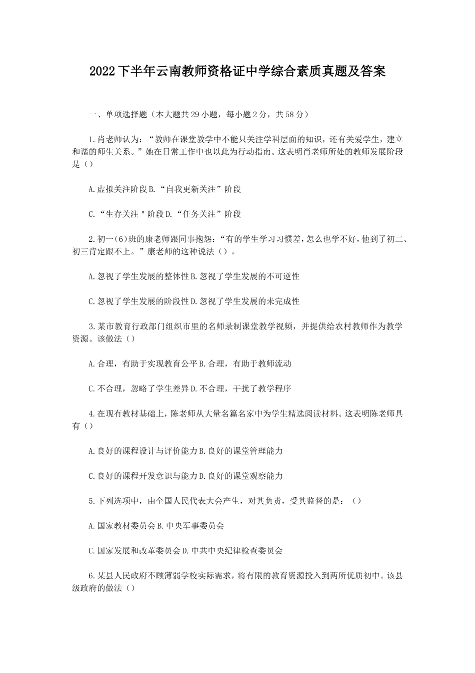 无忧考网_2022下半年云南教师资格证中学综合素质真题及答案_第1页