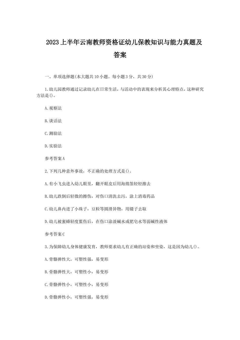 2023上半年云南教师资格证幼儿保教知识与能力真题及答案_第1页