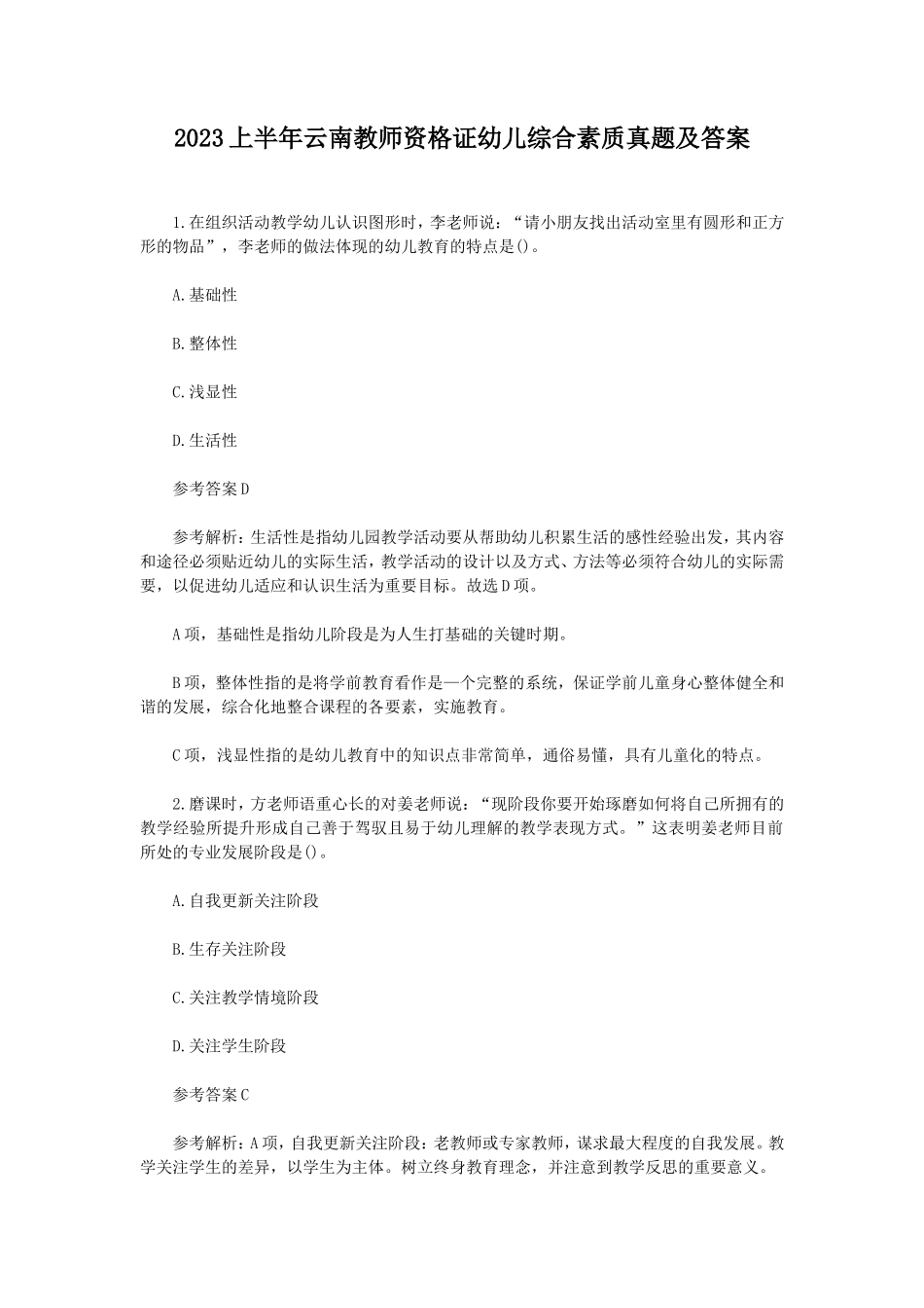 2023上半年云南教师资格证幼儿综合素质真题及答案_第1页
