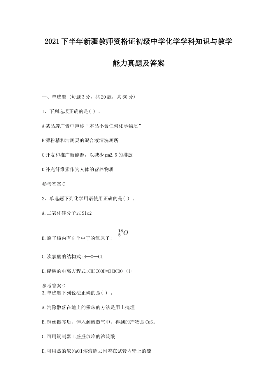2021下半年新疆教师资格证初级中学化学学科知识与教学能力真题及答案_第1页