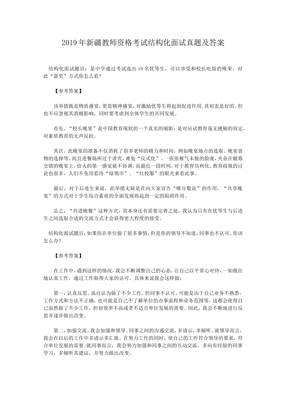 2019年新疆教师资格考试结构化面试真题及答案_第1页