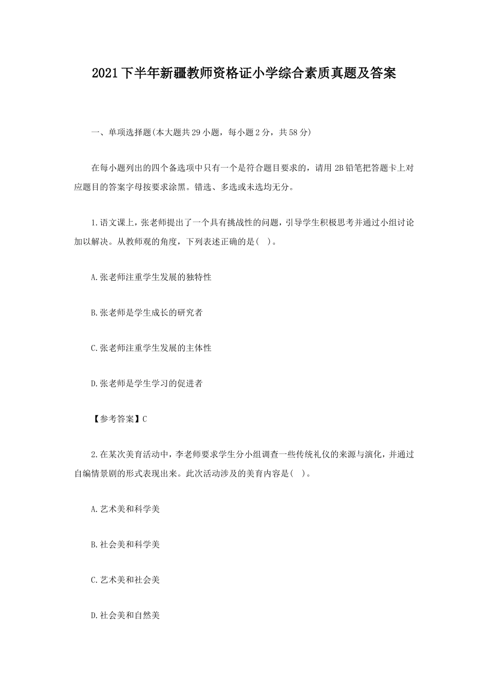 2021下半年新疆教师资格证小学综合素质真题及答案_第1页