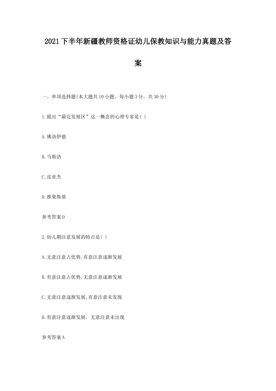 2021下半年新疆教师资格证幼儿保教知识与能力真题及答案_第1页