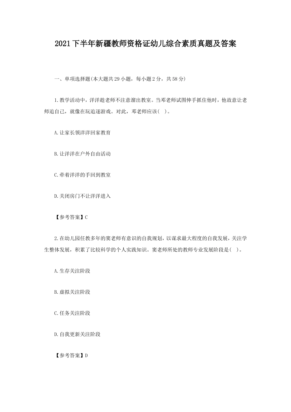 2021下半年新疆教师资格证幼儿综合素质真题及答案_第1页