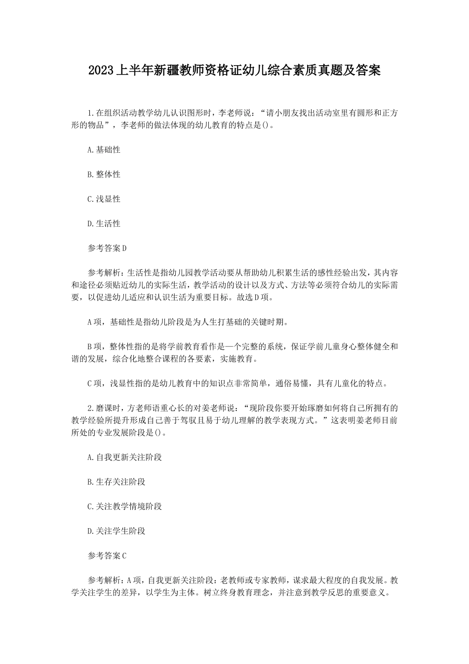 2023上半年新疆教师资格证幼儿综合素质真题及答案_第1页