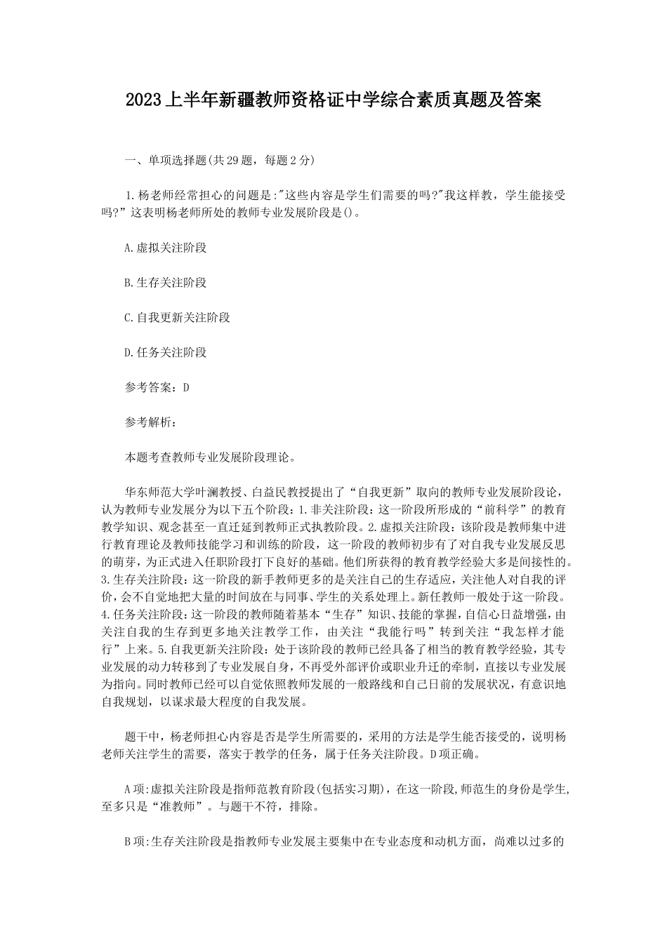 2023上半年新疆教师资格证中学综合素质真题及答案_第1页