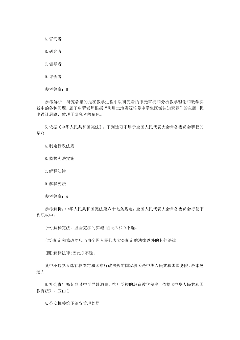 2023上半年新疆教师资格证中学综合素质真题及答案_第3页