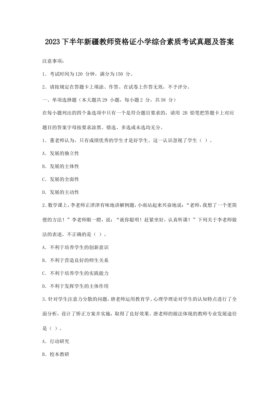 2023下半年新疆教师资格证小学综合素质考试真题及答案_第1页