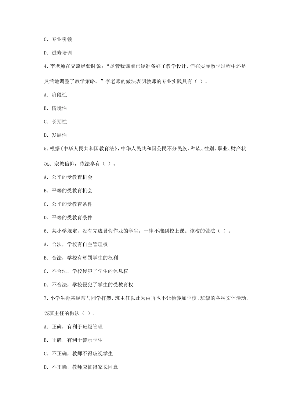 2023下半年新疆教师资格证小学综合素质考试真题及答案_第2页