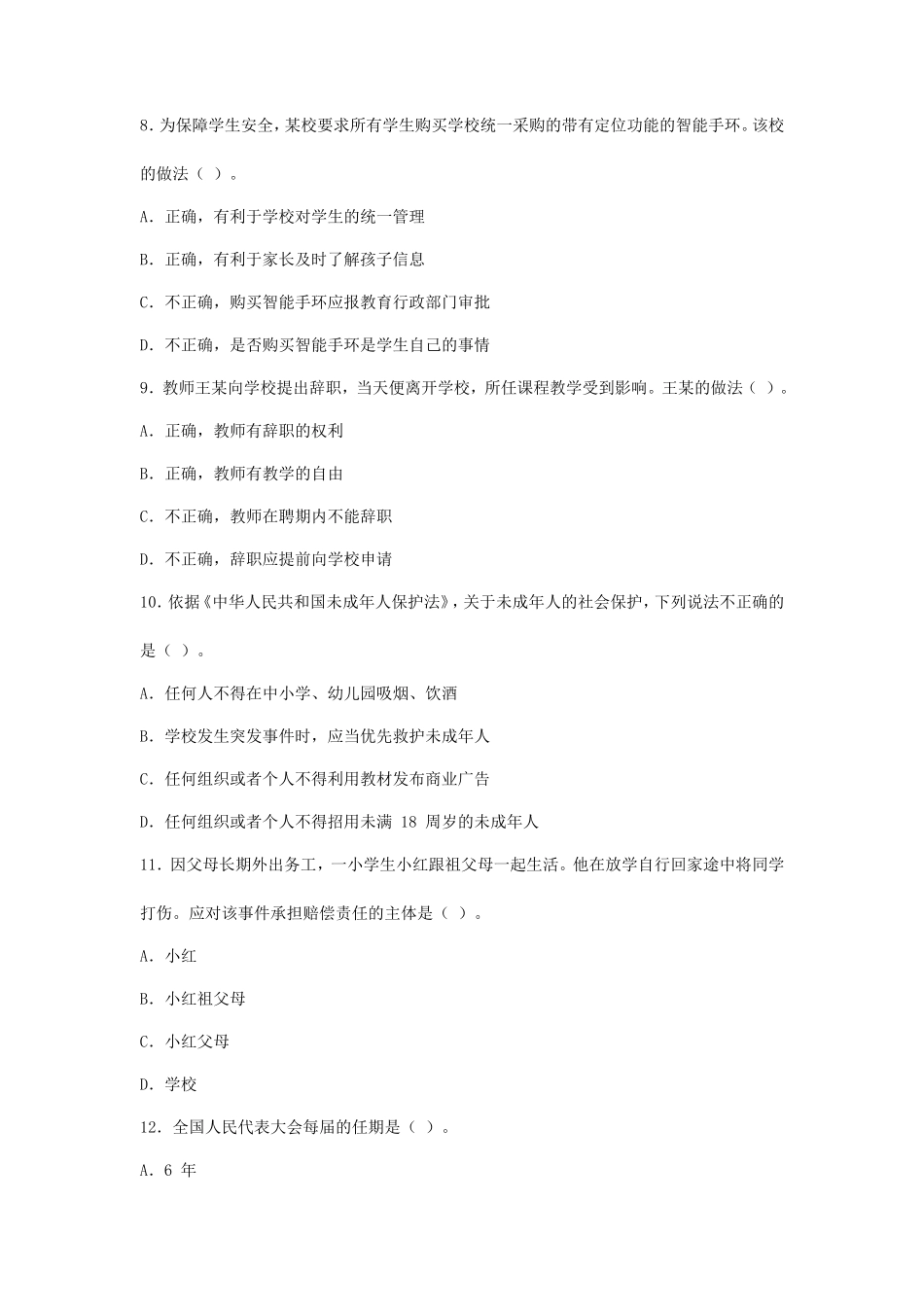 2023下半年新疆教师资格证小学综合素质考试真题及答案_第3页