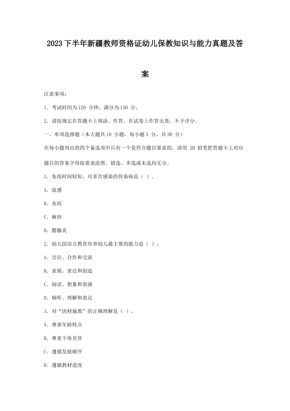 2023下半年新疆教师资格证幼儿保教知识与能力真题及答案_第1页