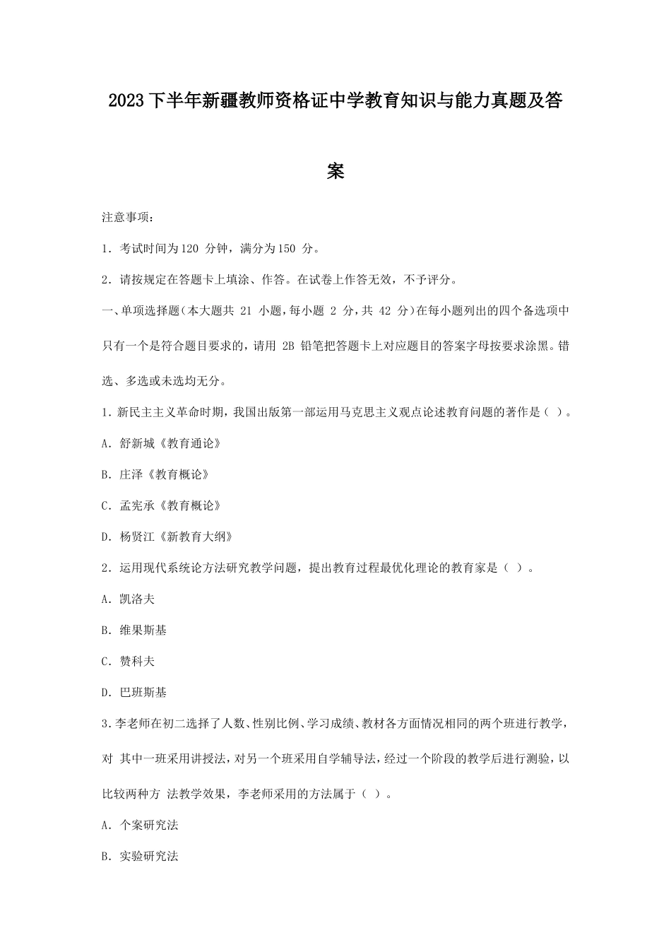 2023下半年新疆教师资格证中学教育知识与能力真题及答案_第1页