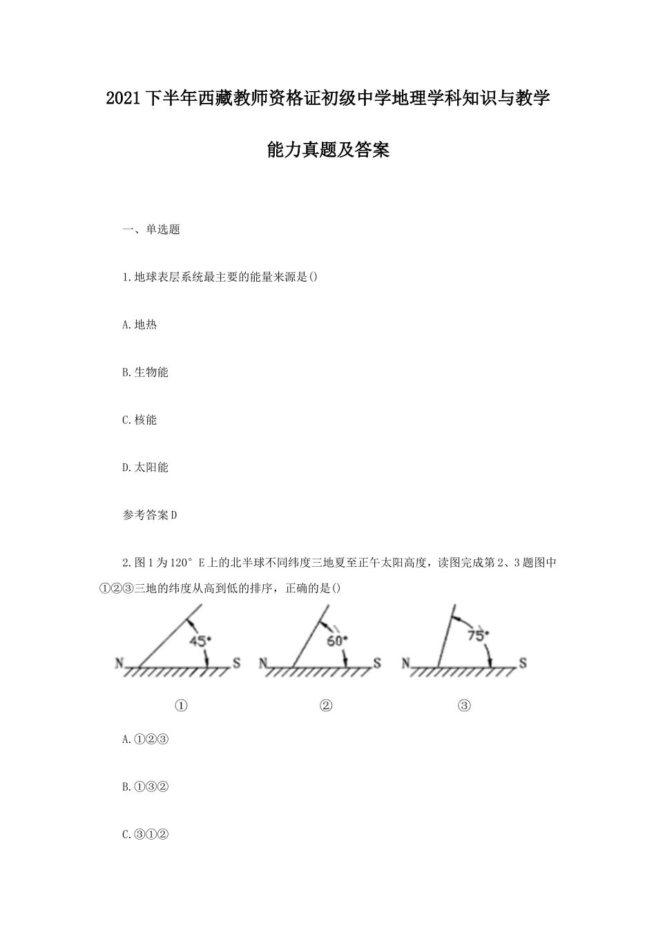 2021下半年西藏教师资格证初级中学地理学科知识与教学能力真题及答案_第1页