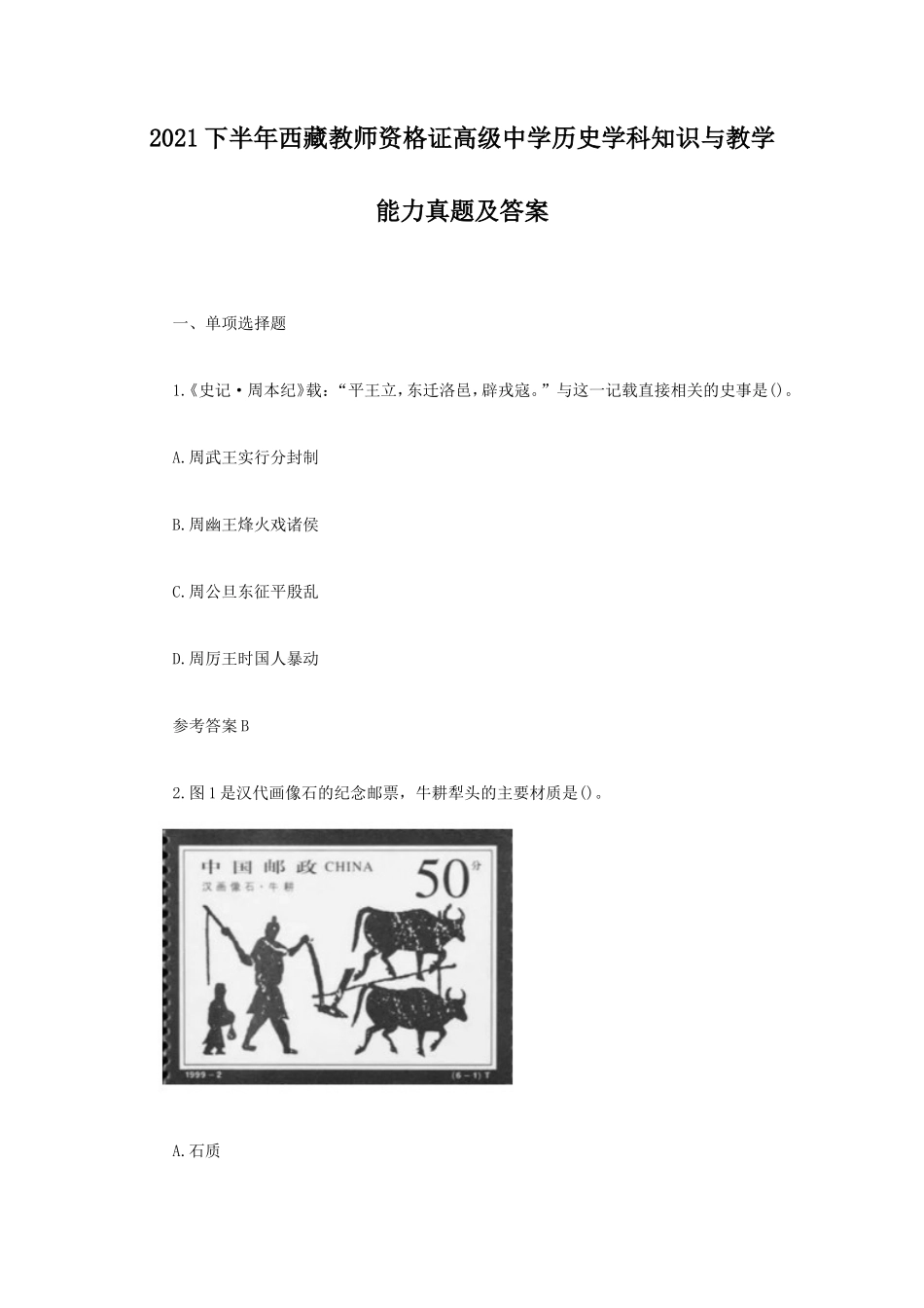 2021下半年西藏教师资格证高级中学历史学科知识与教学能力真题及答案_第1页