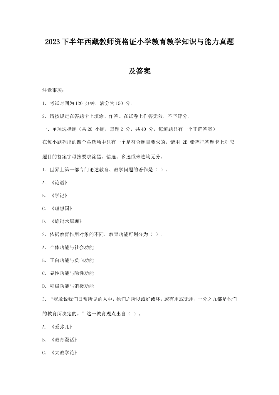 2023下半年西藏教师资格证小学教育教学知识与能力真题及答案_第1页