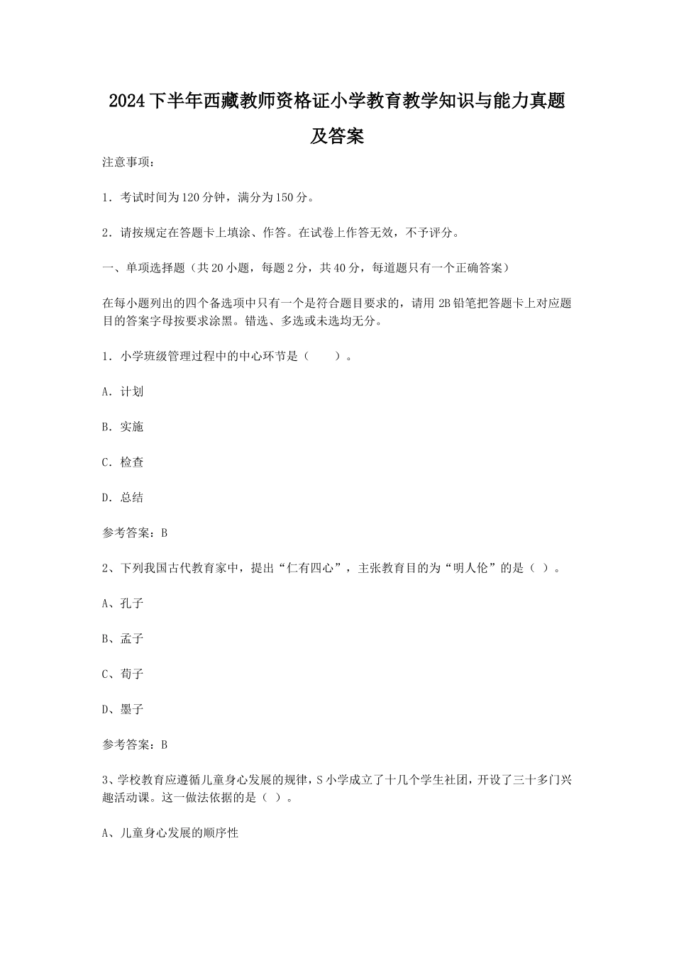 2024下半年西藏教师资格证小学教育教学知识与能力真题及答案_第1页