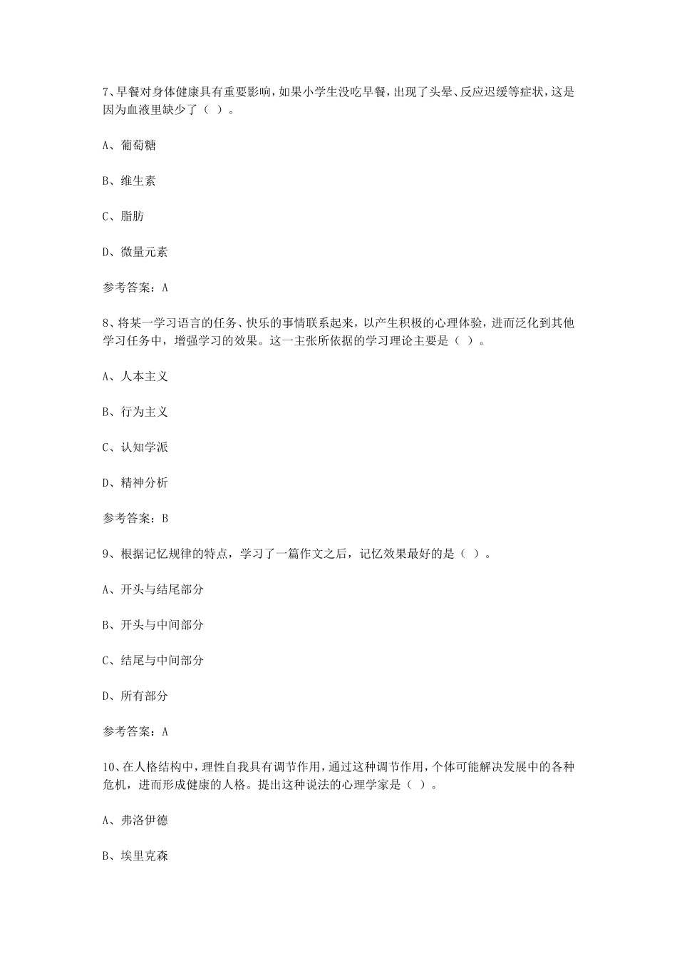 2024下半年西藏教师资格证小学教育教学知识与能力真题及答案_第3页