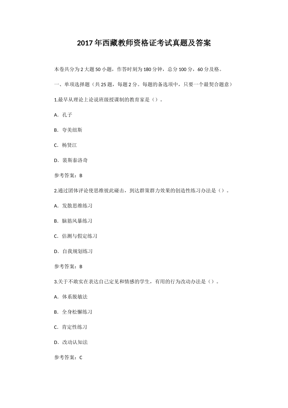 2017年西藏教师资格证考试真题及答案_第1页
