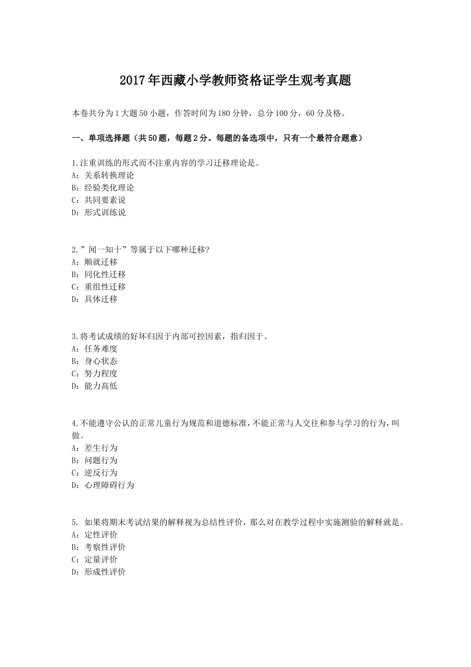 2017年西藏小学教师资格证学生观考真题_第1页