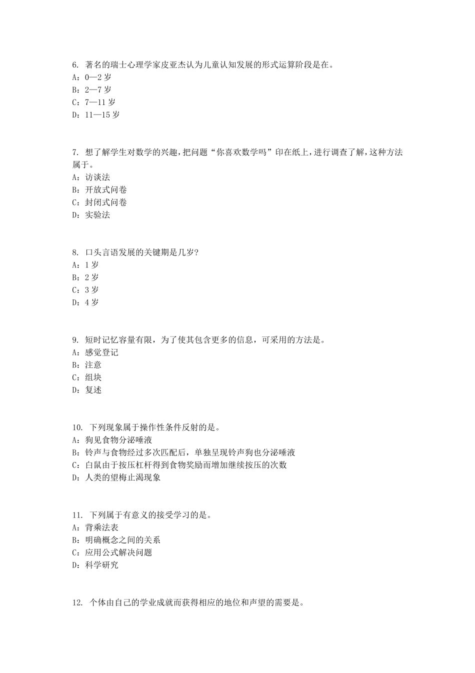 2017年西藏小学教师资格证学生观考真题_第2页