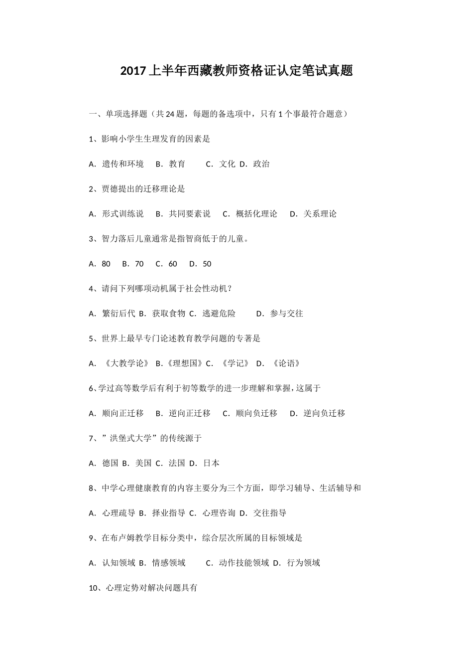 2017上半年西藏教师资格证认定笔试真题_第1页