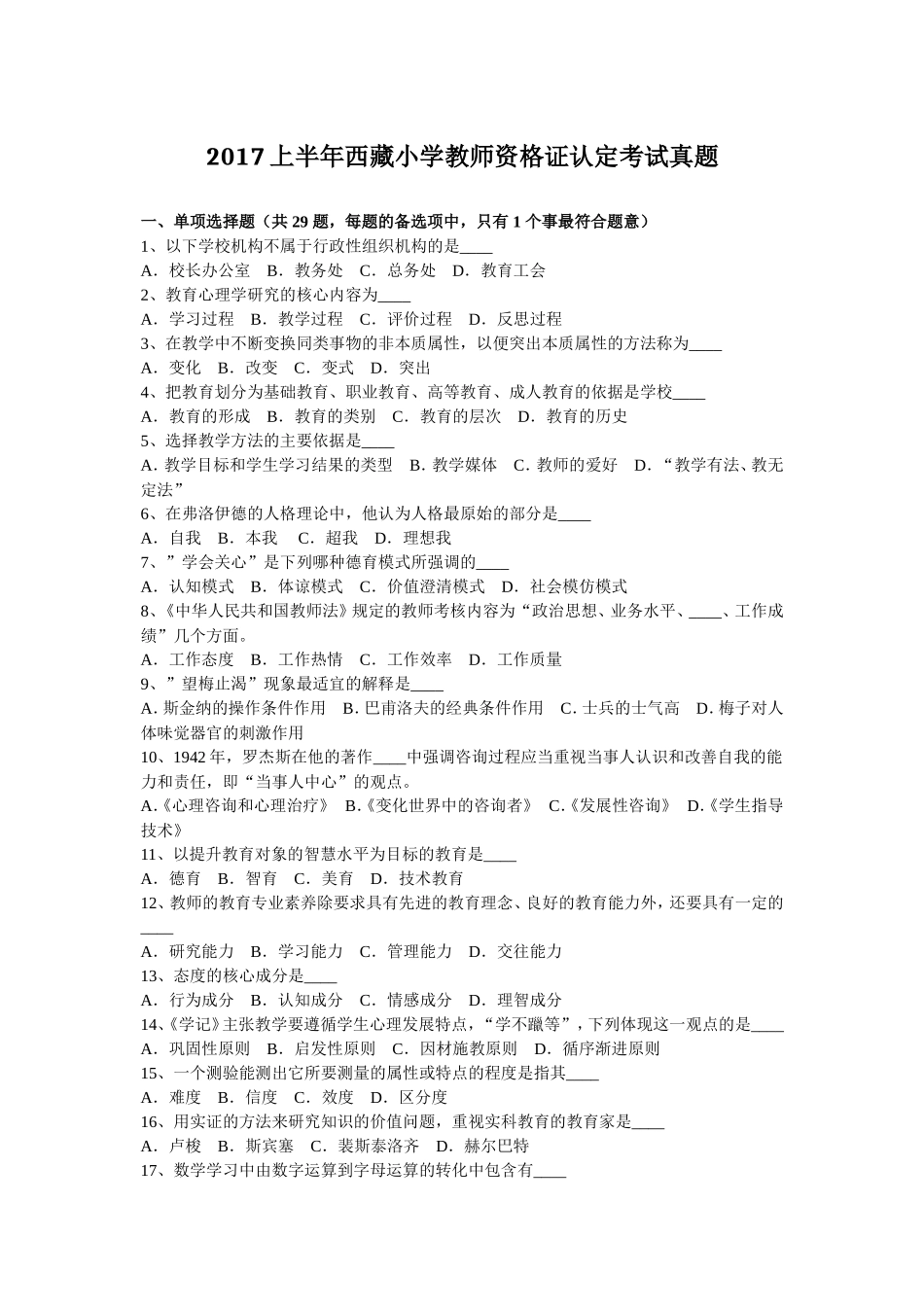 2017上半年西藏小学教师资格证认定考试真题_第1页