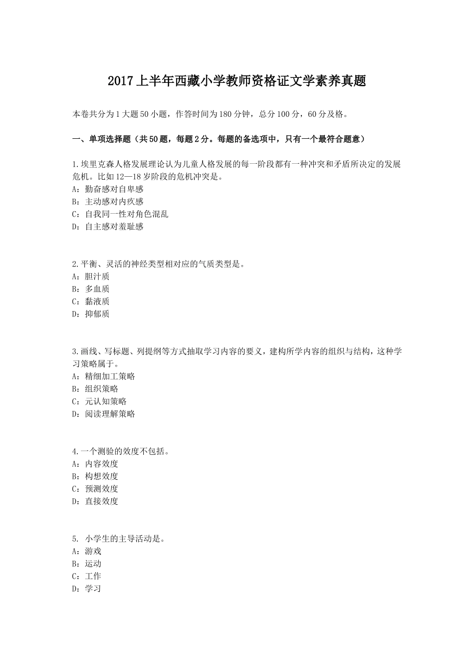 2017上半年西藏小学教师资格证文学素养真题_第1页
