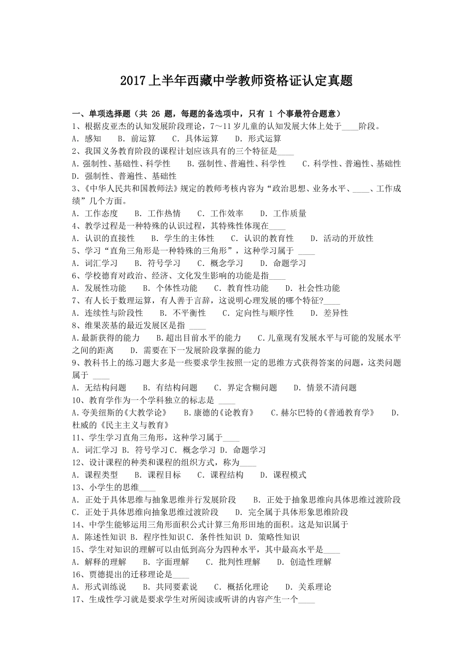 2017上半年西藏中学教师资格证认定真题_第1页