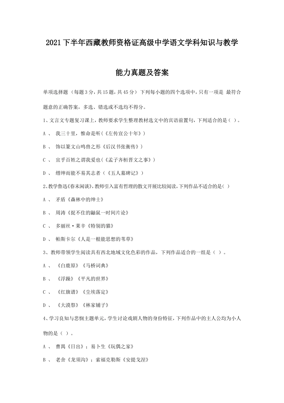 2021下半年西藏教师资格证高级中学语文学科知识与教学能力真题及答案_第1页