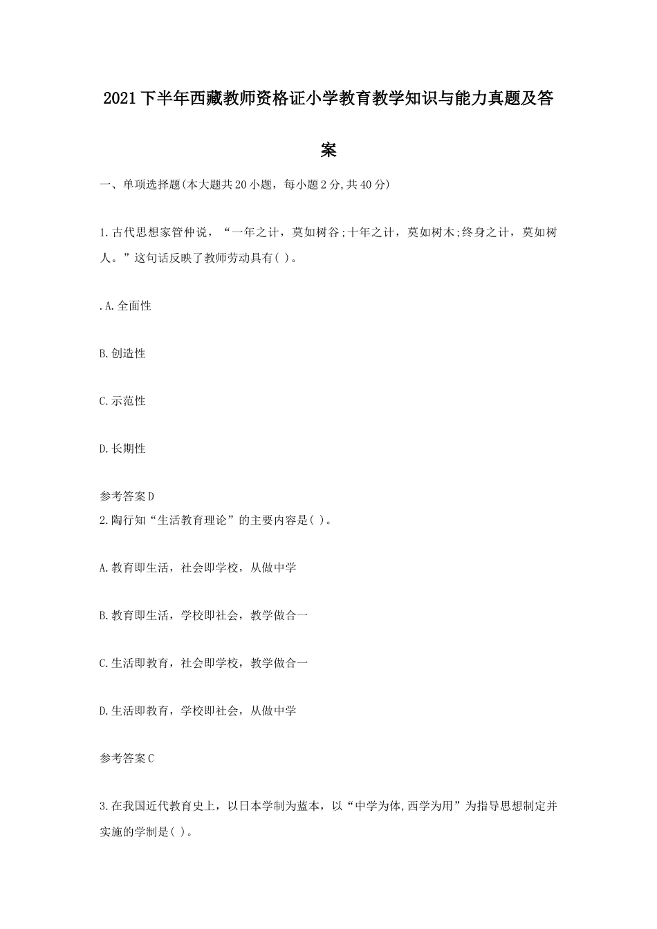 2021下半年西藏教师资格证小学教育教学知识与能力真题及答案_第1页